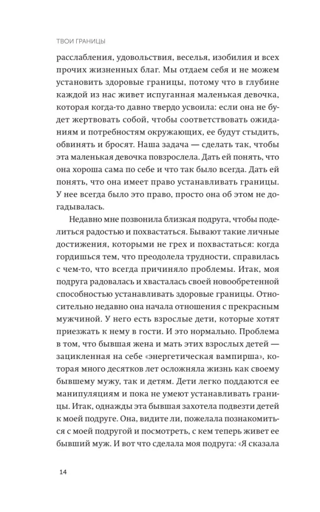 Твои границы. Как сохранить личное пространство и обрести внутреннюю свободу
